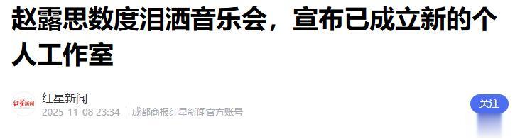 赵露思的“啪啪打脸”也来的太快了,原来早就选好了新公司