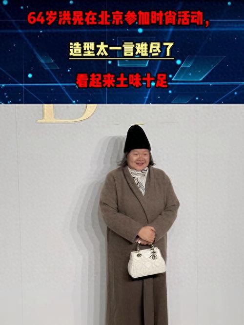 64岁洪晃在北京参加迪奥活动,穿搭一言难尽,像农村慈祥老太太