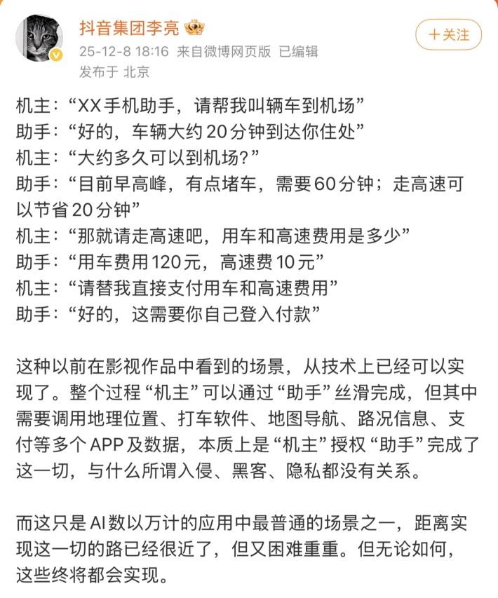 字節跳動李亮：AI手機助手的本質是機主授權