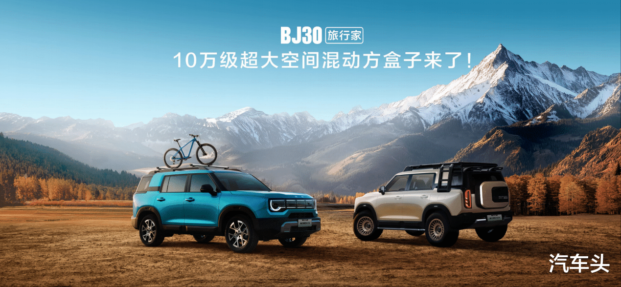预售价10.29万元起，北京越野BJ30旅行家开启预售