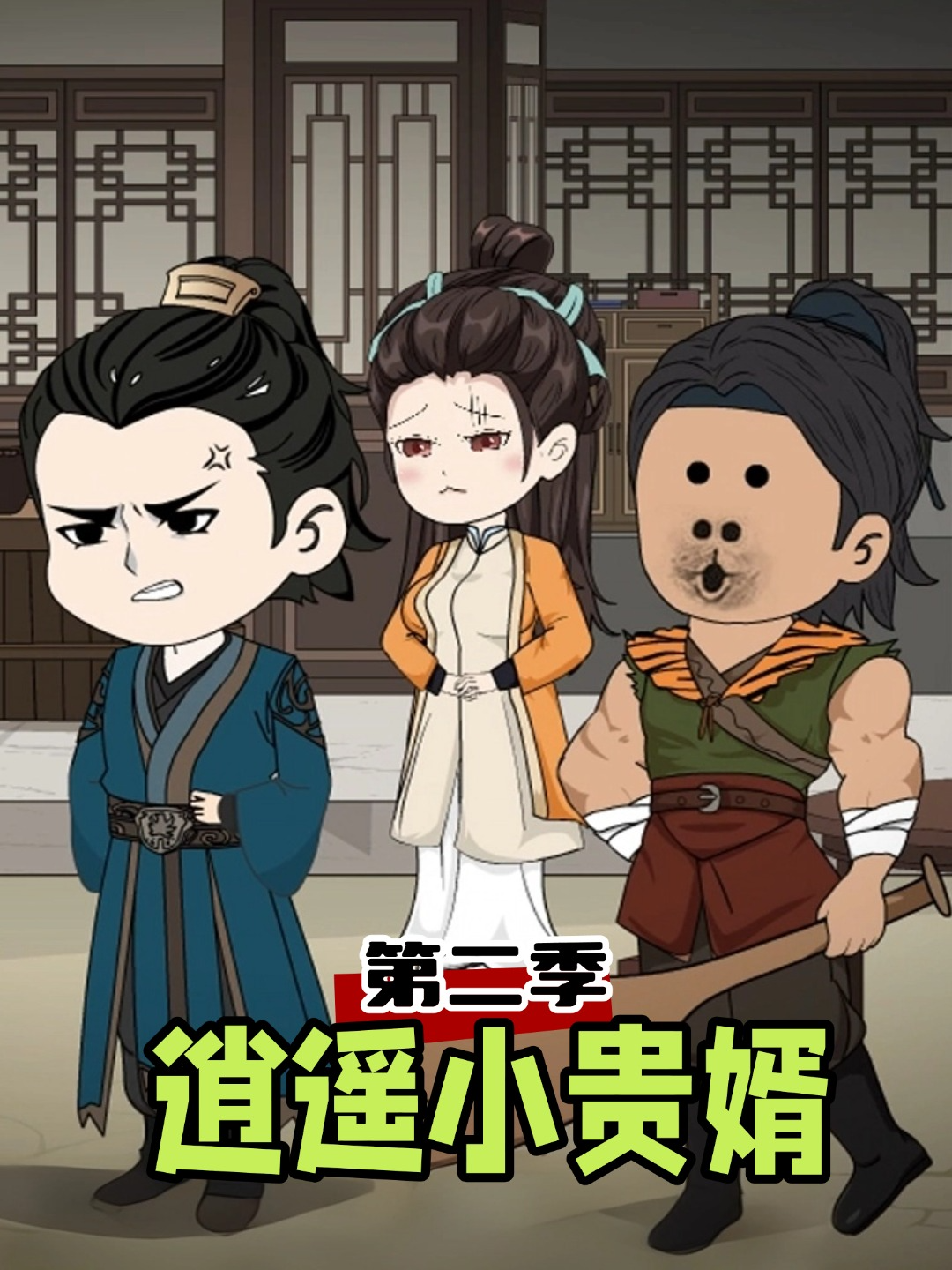 逍遥小贵婿第二季