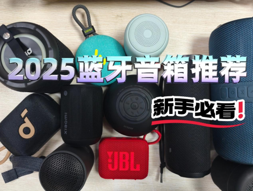哪款藍牙音箱好？2025年精心羅列十大音質最好的藍牙音箱推薦！