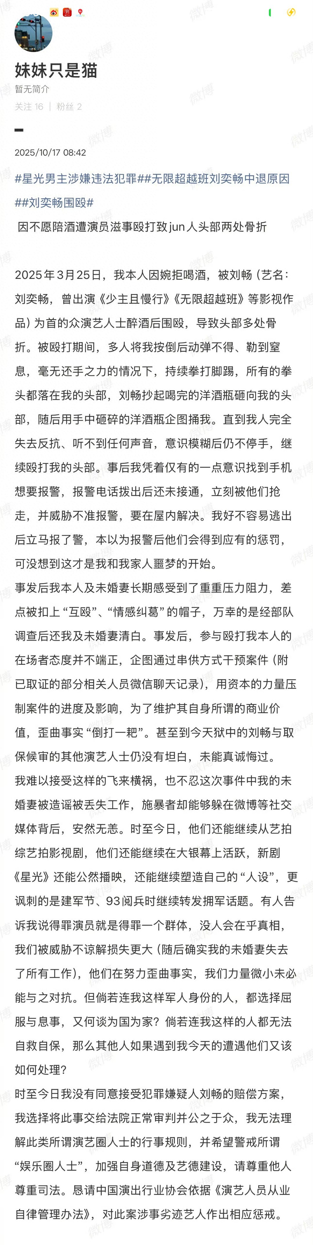 演员刘奕畅、吴崇轩、杨浩等多名艺人围殴军人，导致对方轻伤二级