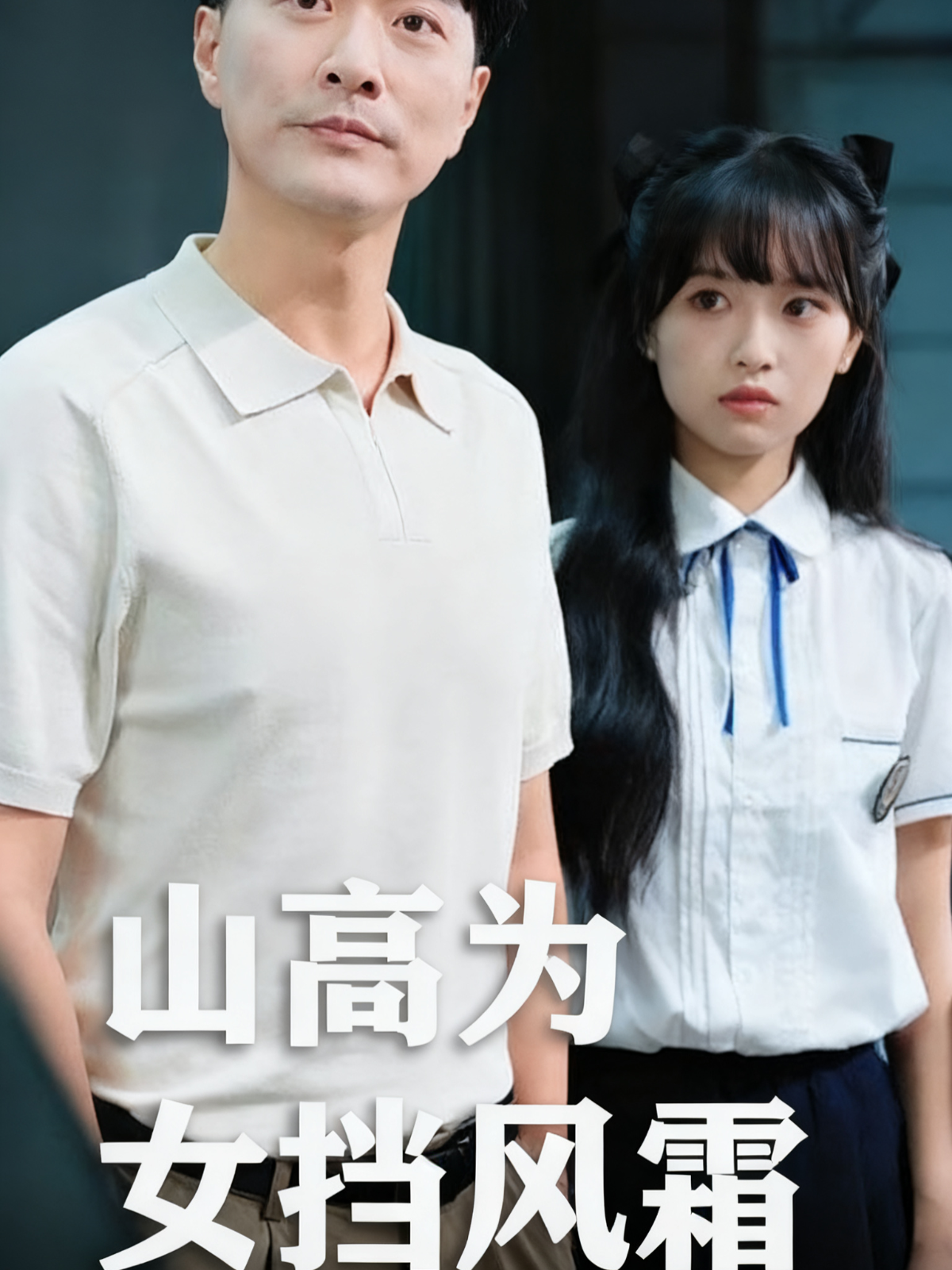 山高为女挡风霜