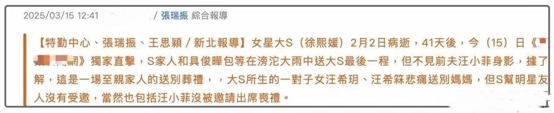 S家乱成一锅粥！马筱梅首次回应大S孩子未出席葬礼原因，S妈疯癫