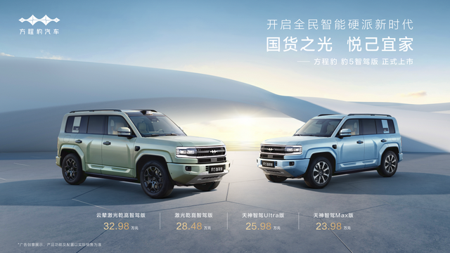 23.98万起，比亚迪华为联合发布方程豹豹5智驾版上市