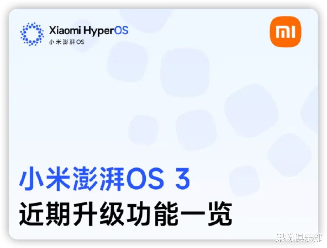 小米澎湃 OS 3 升級進度公布，這功能下線！