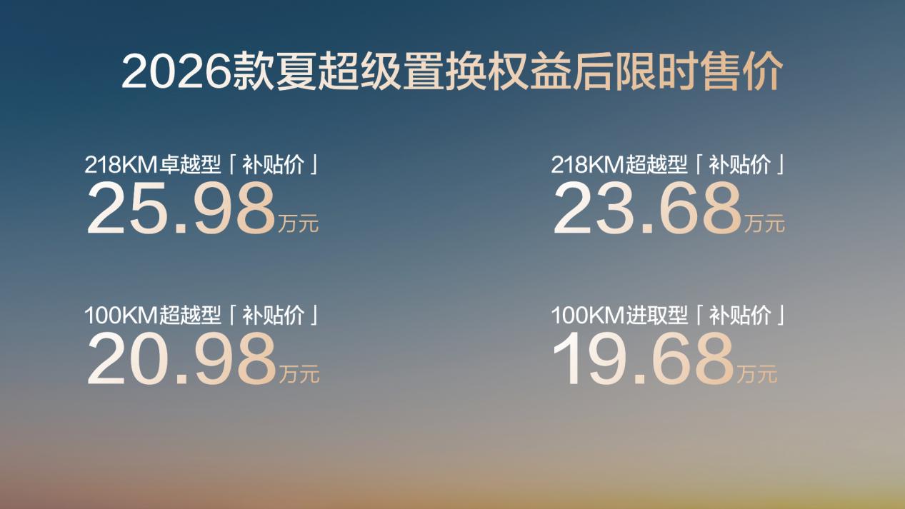 2026款比亚迪夏上市，搭载天神之眼B + 218KM纯电续航