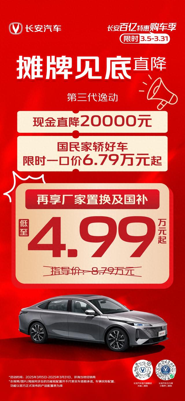 第三代逸动摊牌见底直降低至4.99万元起！