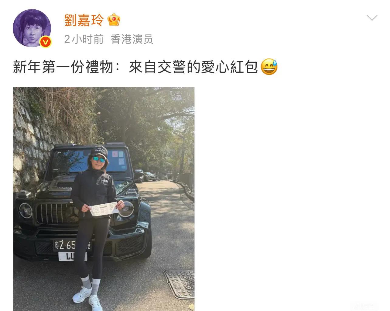 刘嘉玲晒新年第一份礼物，竟是罚单，奔驰大G停路边被罚400港币