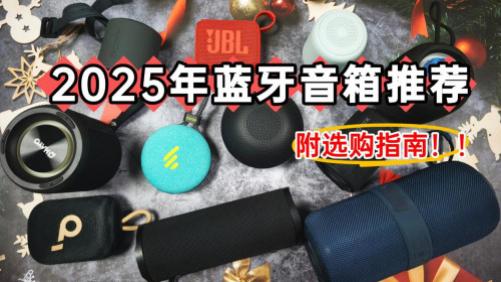 蓝牙音箱哪个牌子音质最好？2025年分享十大音质最好的小音箱！