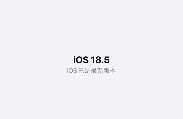iOS18.5系统,会是iOS18系统中最后一个系统吗?