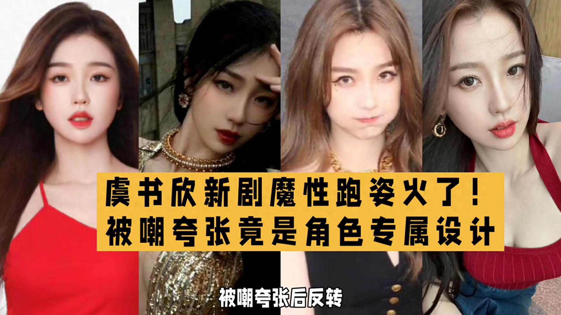 虞书欣奔跑名场面刷屏！ 浮夸动作反转戳中赶时间的你