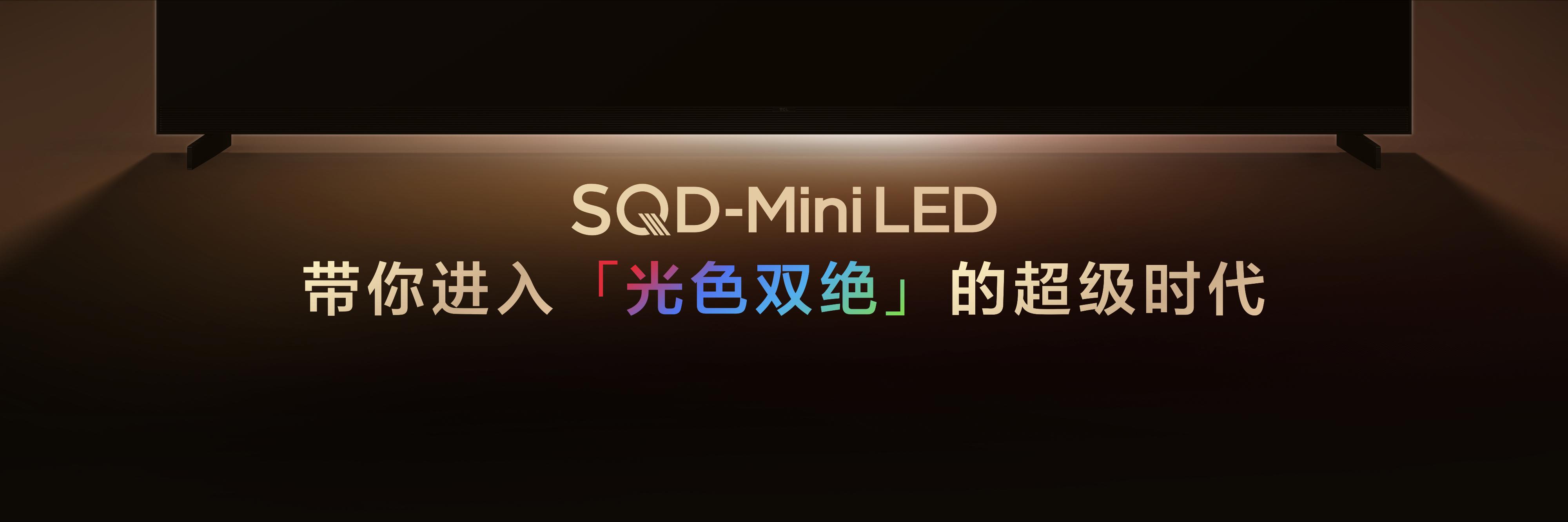 一场长期主义者的革命,TCL引领Mini LED技术重磅升级