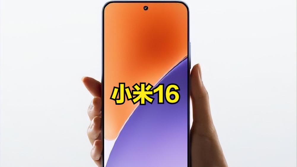长焦不变！小米16提前至9月登场，或难续写小米15销量神话