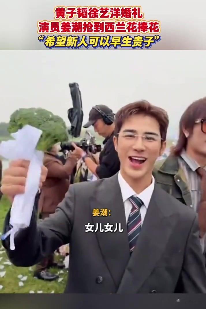 黄子韬徐艺洋大婚,姜潮抢到西蓝花手捧花,希望新人可以早生贵子