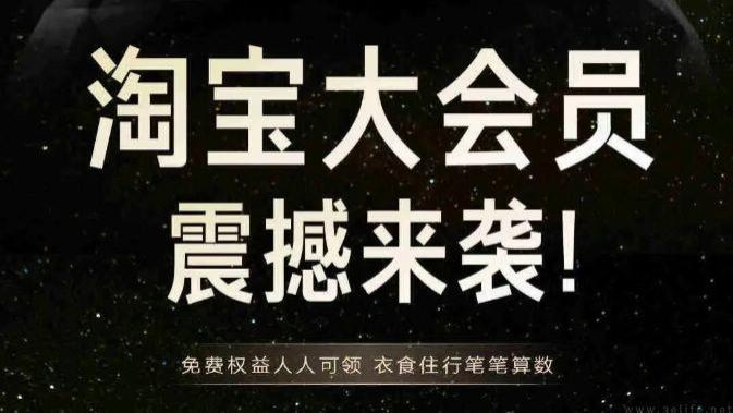 学习美团好榜样，淘宝也要让用户人人都是会员