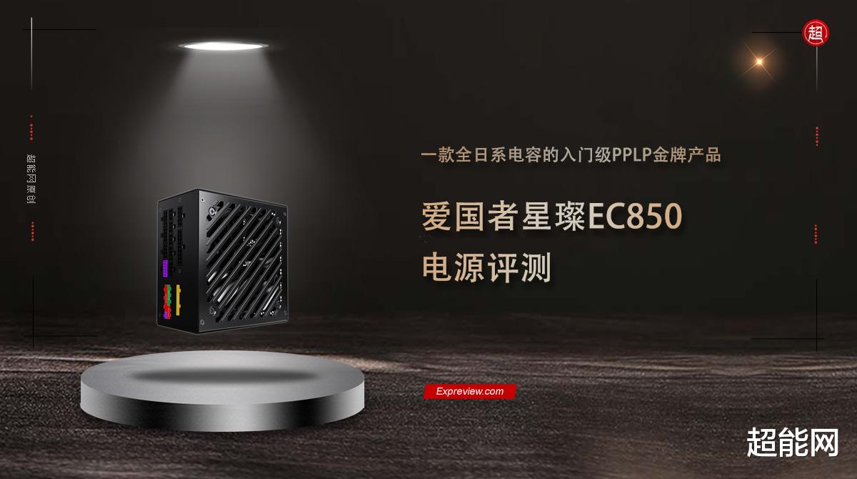 愛國者星璨EC850電源評測：一款全日系電容的入門級PPLP金牌產品