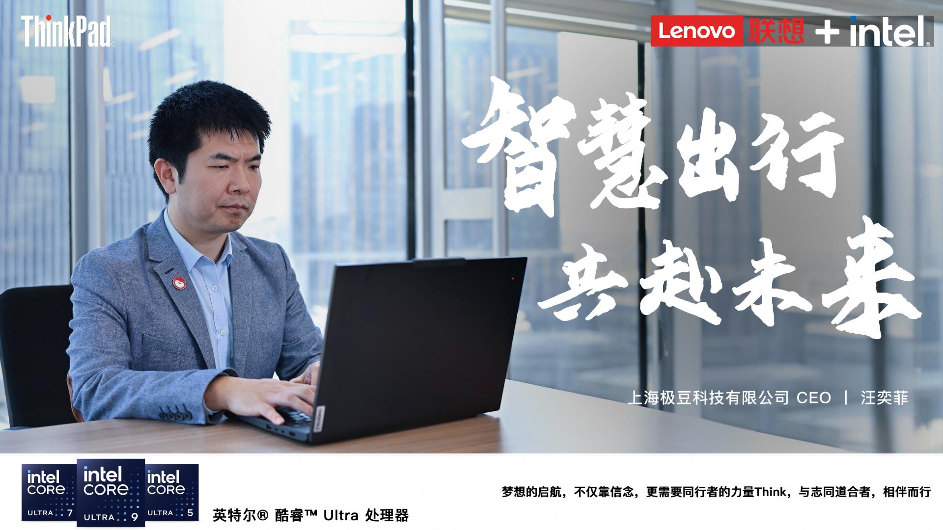 ThinkPad×極豆科技：重構人車邊界，與思考者同行