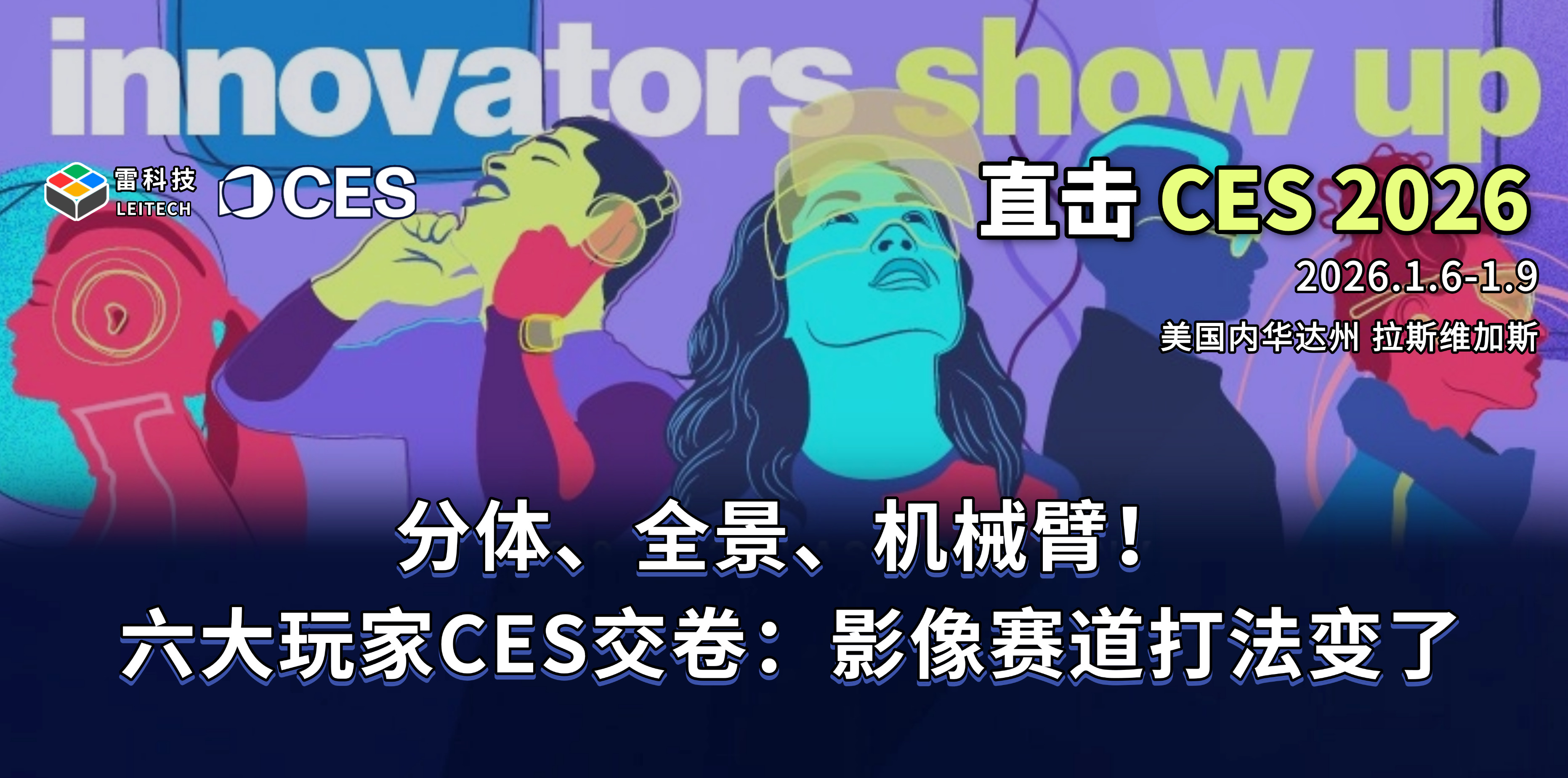 分體、全景、機械臂！六大玩家CES交卷：影像賽道打法變了
