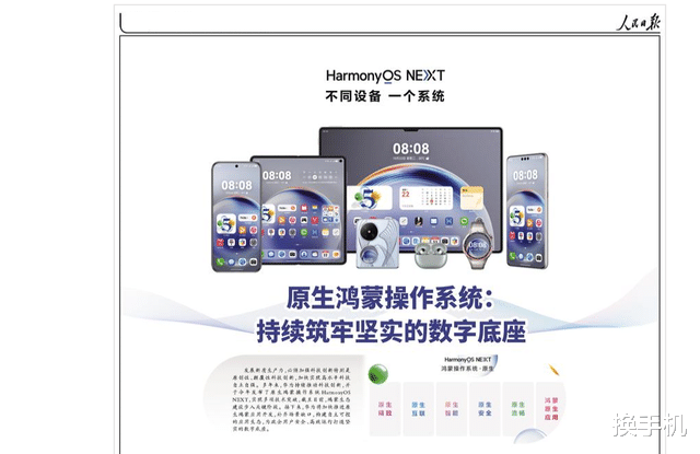 鸿蒙生态已形成规模效应!人民日报新华社等官媒,再度为鸿蒙点赞