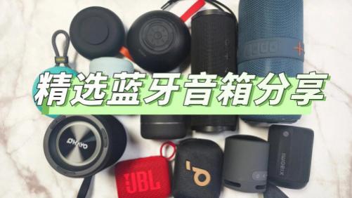 什么牌子的蓝牙音箱音质效果最好？蓝牙音箱十大品牌排行榜分享！