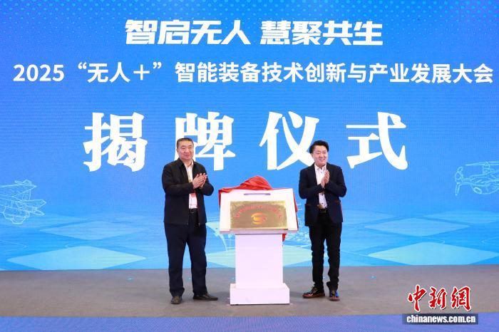 “無人+”智能裝備技術創新與產業發展大會在京舉辦