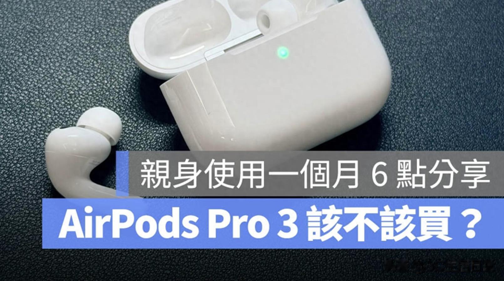 從一代到第三代：AirPods Pro 3 值不值得換？真實體驗告訴你差在哪