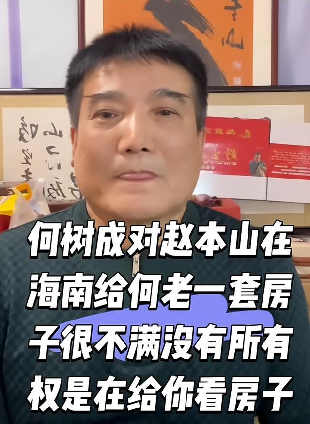 赵本山一周送出3套房，这哪是养老，分明在给巨婴擦屁股