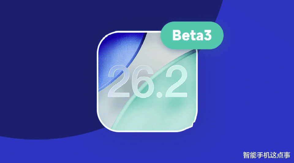 iOS 26.2 Beta3已推送：不吐不快，說說真實更新感受！