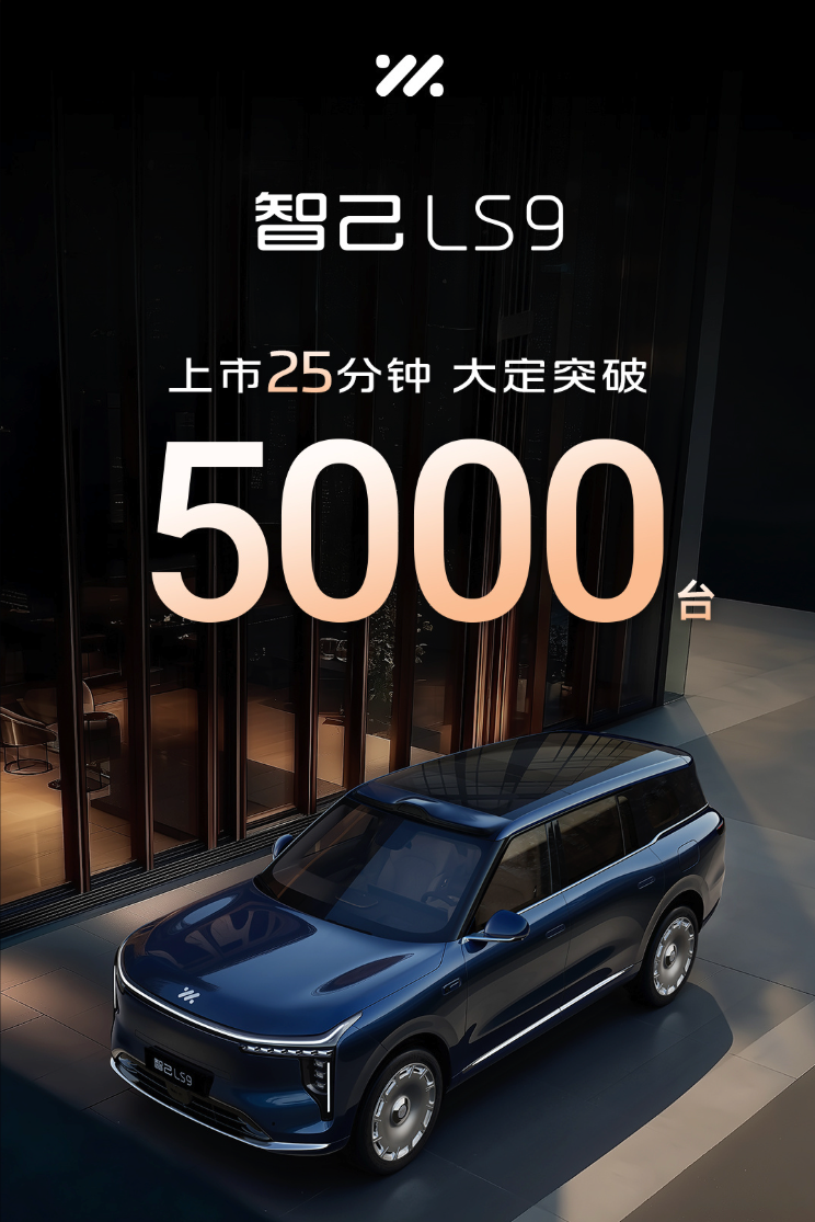 硬件配置直接拉满 限时32.28万起智己LS9上市