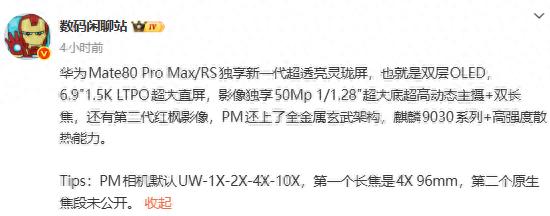 爆料稱華為Mate 80 Pro Max/RS將獨占新一代雙層OLED屏幕