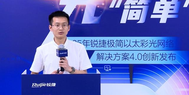 园区网络破茧再进化：锐捷极简以太彩光4.0定义“极简新高度”