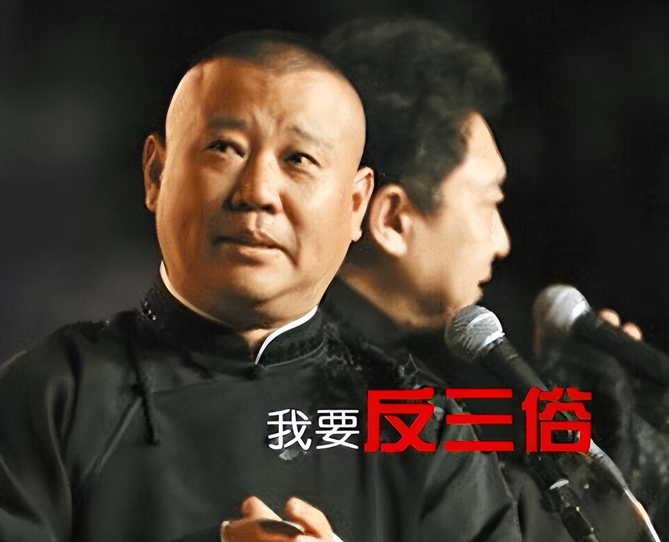 郭德纲“约谈风波”后，曲协正面回应，赵本山也许真“看走眼了”