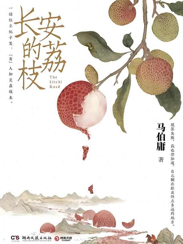 长安的荔枝