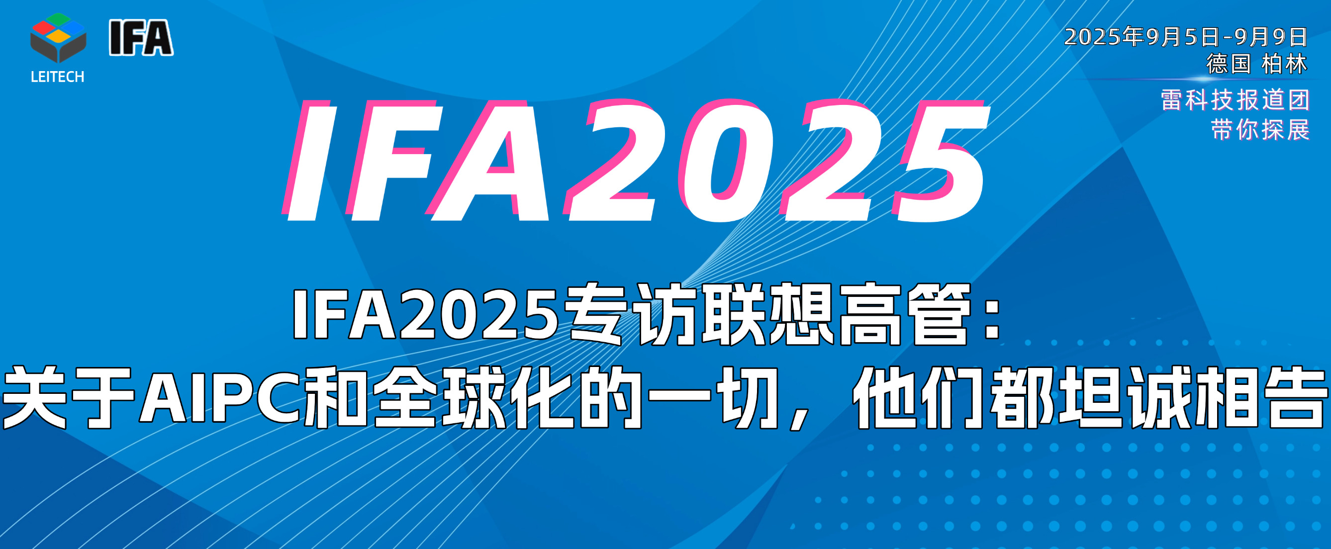 和联想高管在IFA聊了一波后,我总结了6个关于AI PC未来的答案