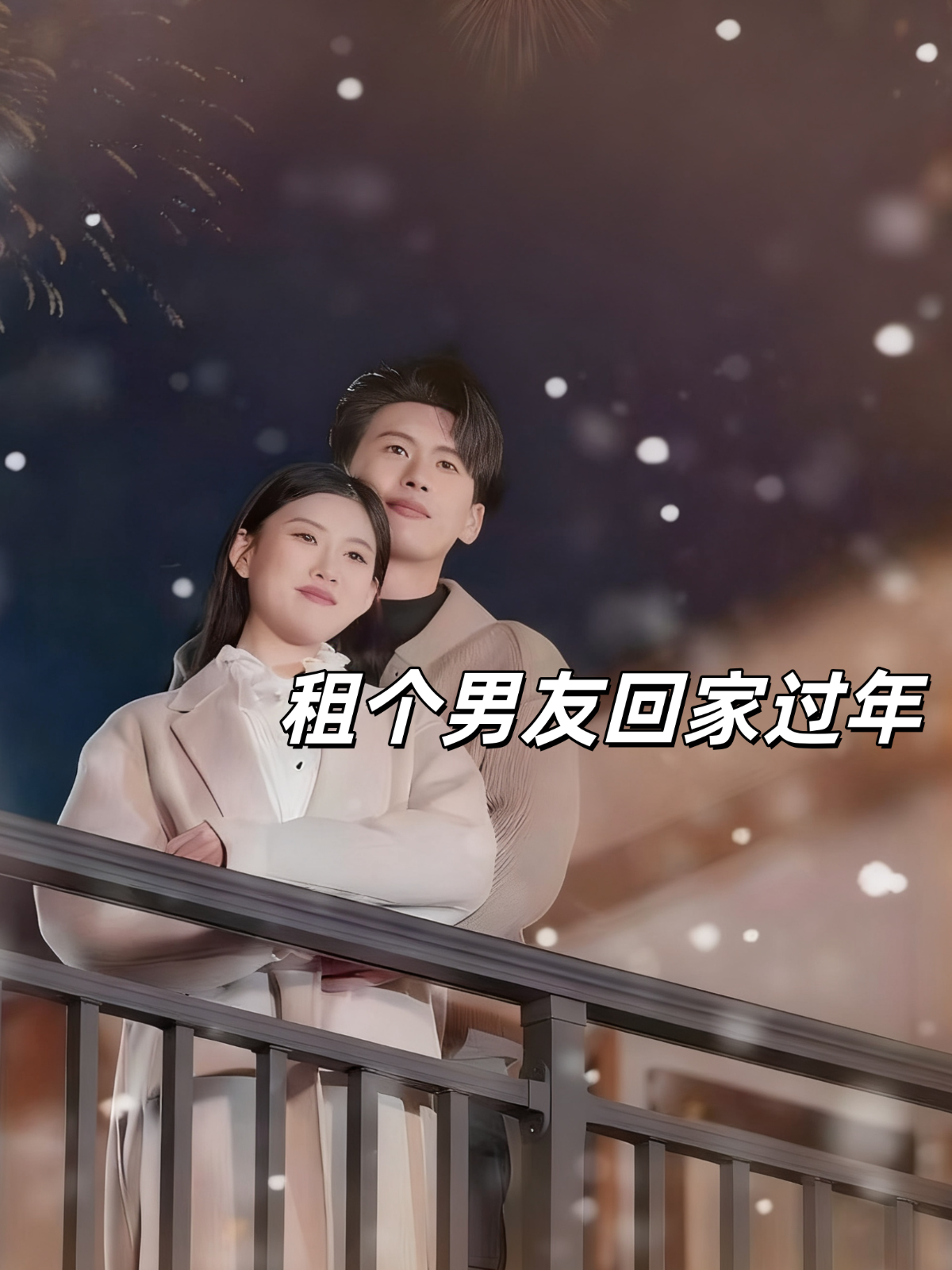 租个男友回家过年