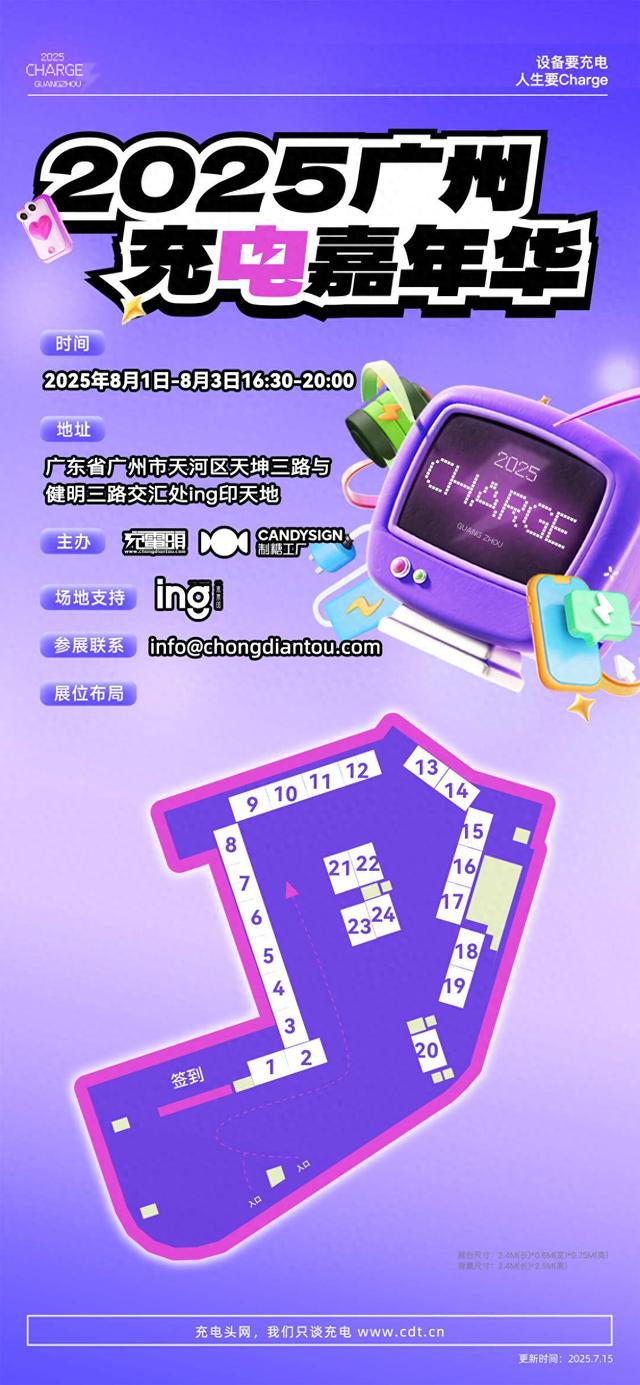 三日狂欢,充电不断,充电嘉年华广州站将在8月1日开启!