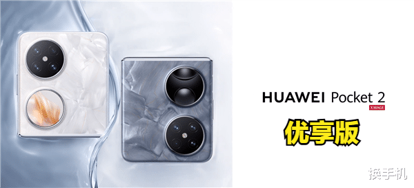 華為折疊屏上新！Pocket 2“換芯版”即將上市，讓更多人能買得起