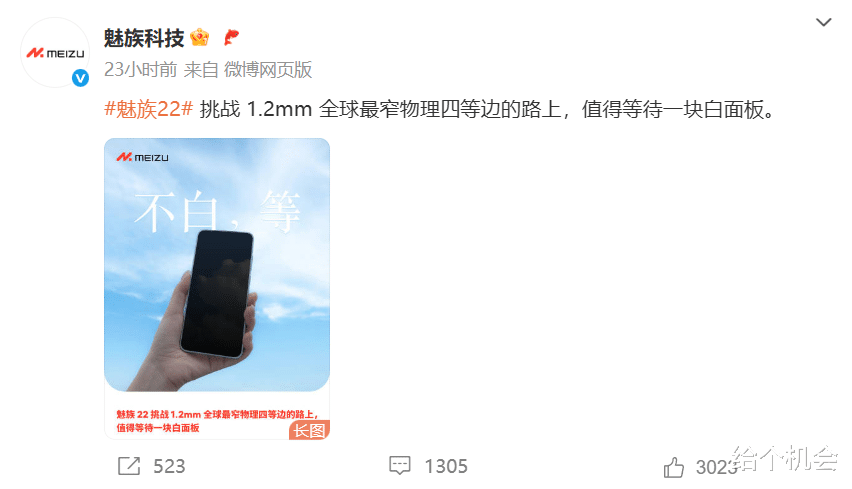 1.2mm物理四等邊+白面板！魅族22等不等？