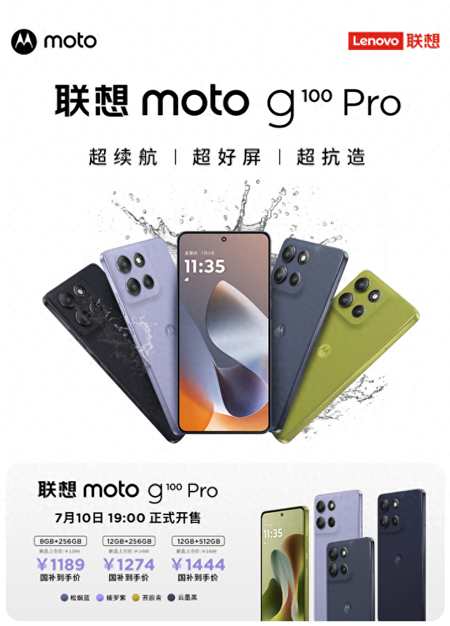 联想moto g100 Pro 开售 超续航超好屏超抗造 千元价位实力之选