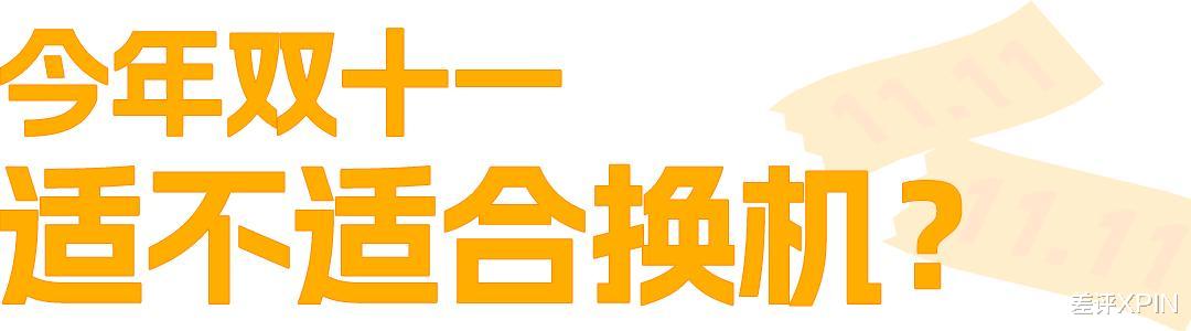 本來覺得雙11沒啥好買的，結果這些手機還挺香
