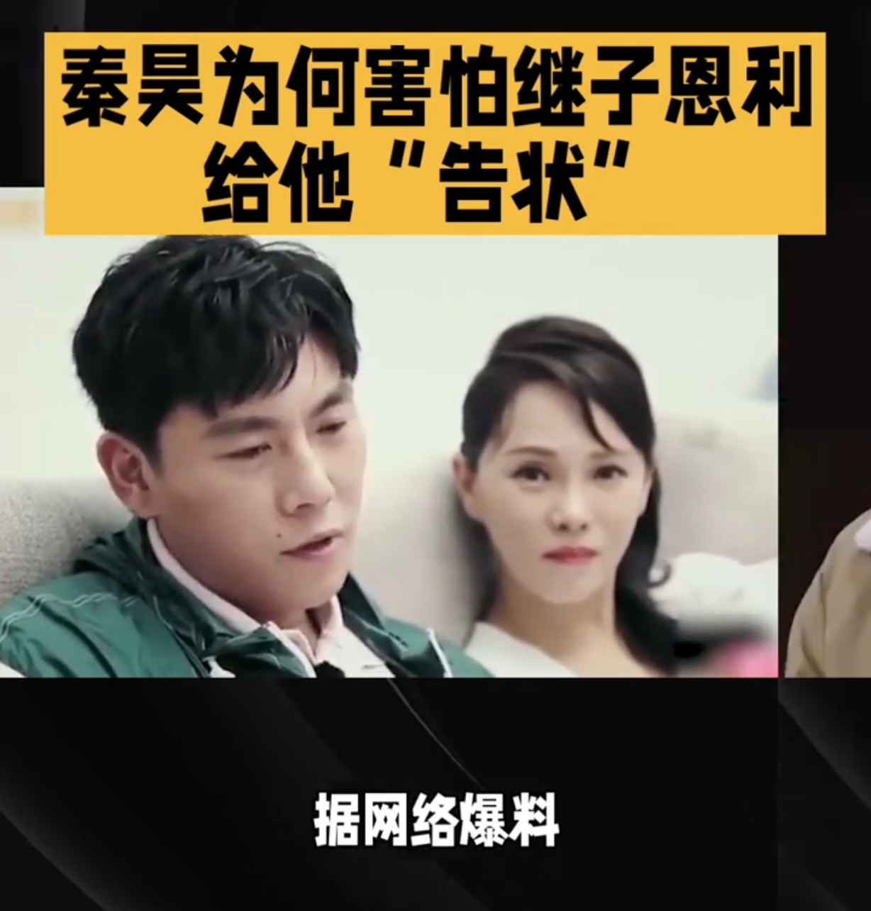 秦昊怕继子告状笑疯全网！低声求饶名场面，伊能静吐槽藏不住甜