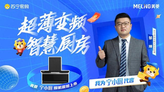 “宁”遇智慧 薄而无界——美菱×苏宁战略新品“宁小厨”正式发布