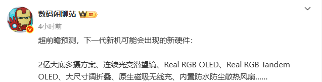 下一代旗舰新机,这些新硬件和新技术给我整不会了