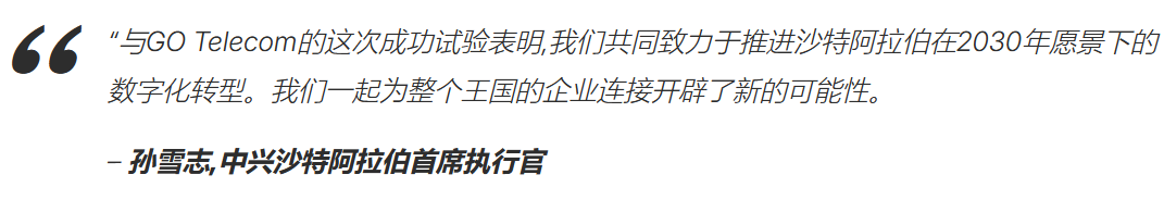 中興在沙特阿拉伯取得重要突破！
