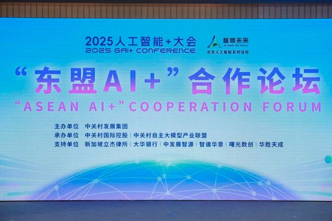 共筑區域人工智能發展新格局 “東盟AI+”合作論壇成功舉辦