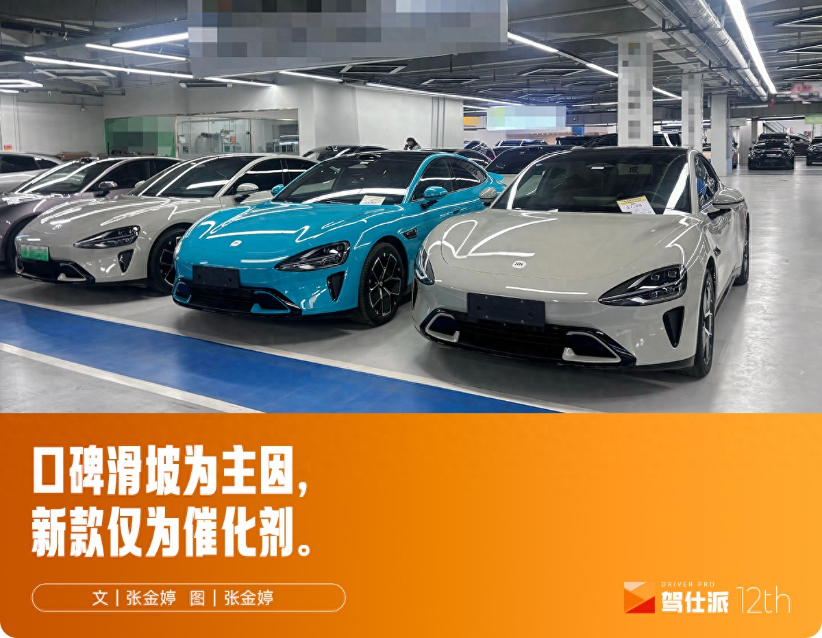 二手车市场探价小米SU7：昔日“保值神车”，现在15万可谈