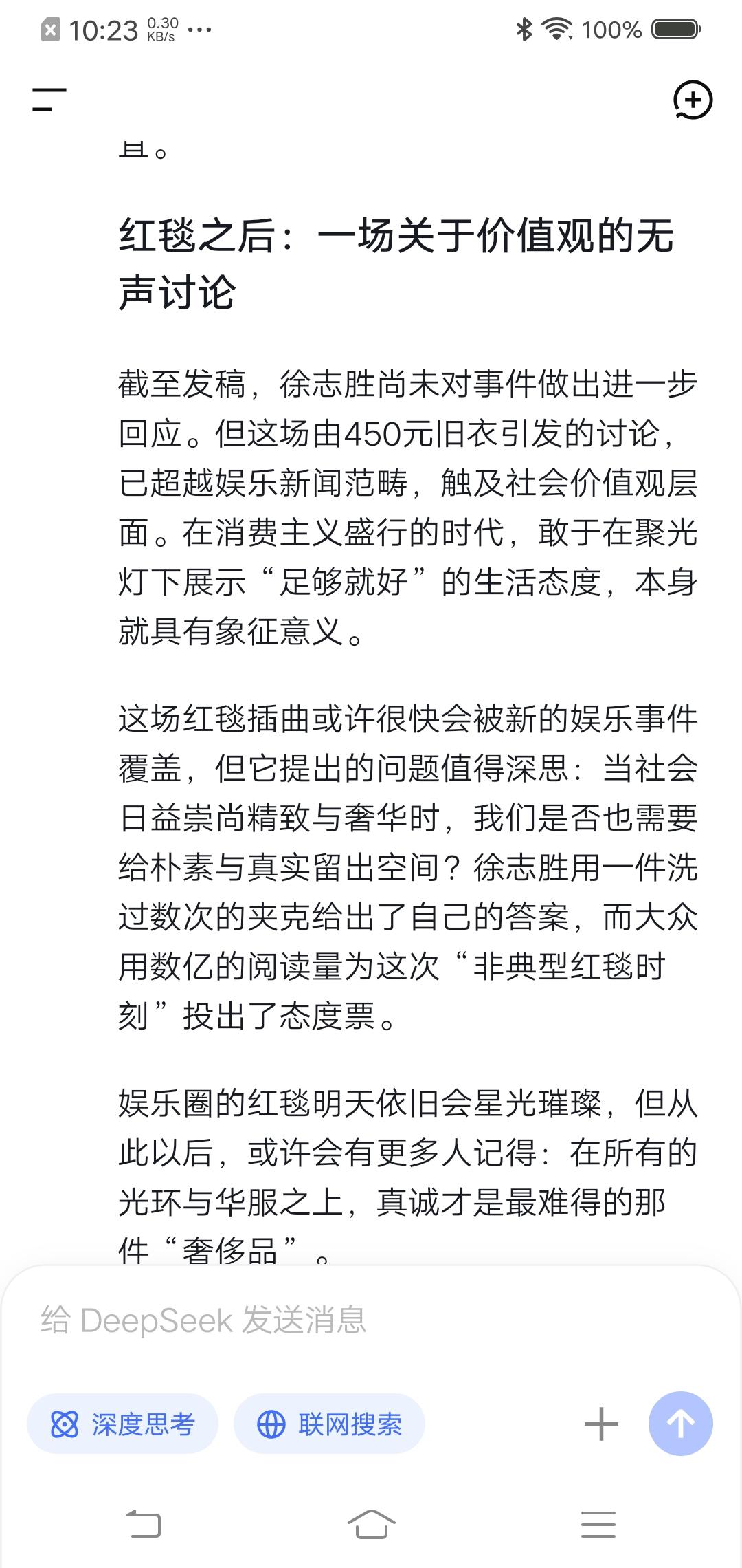 Deepseek思考:徐志胜穿450元旧夜走红毯