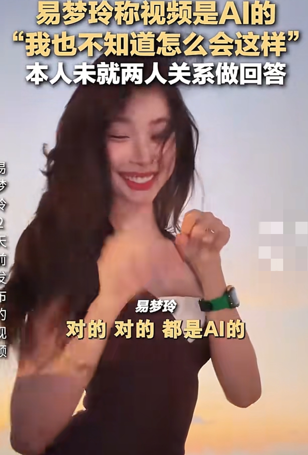 易梦玲回应了！称海边接吻视频是AI的，拒绝回应和胡彦斌的关系